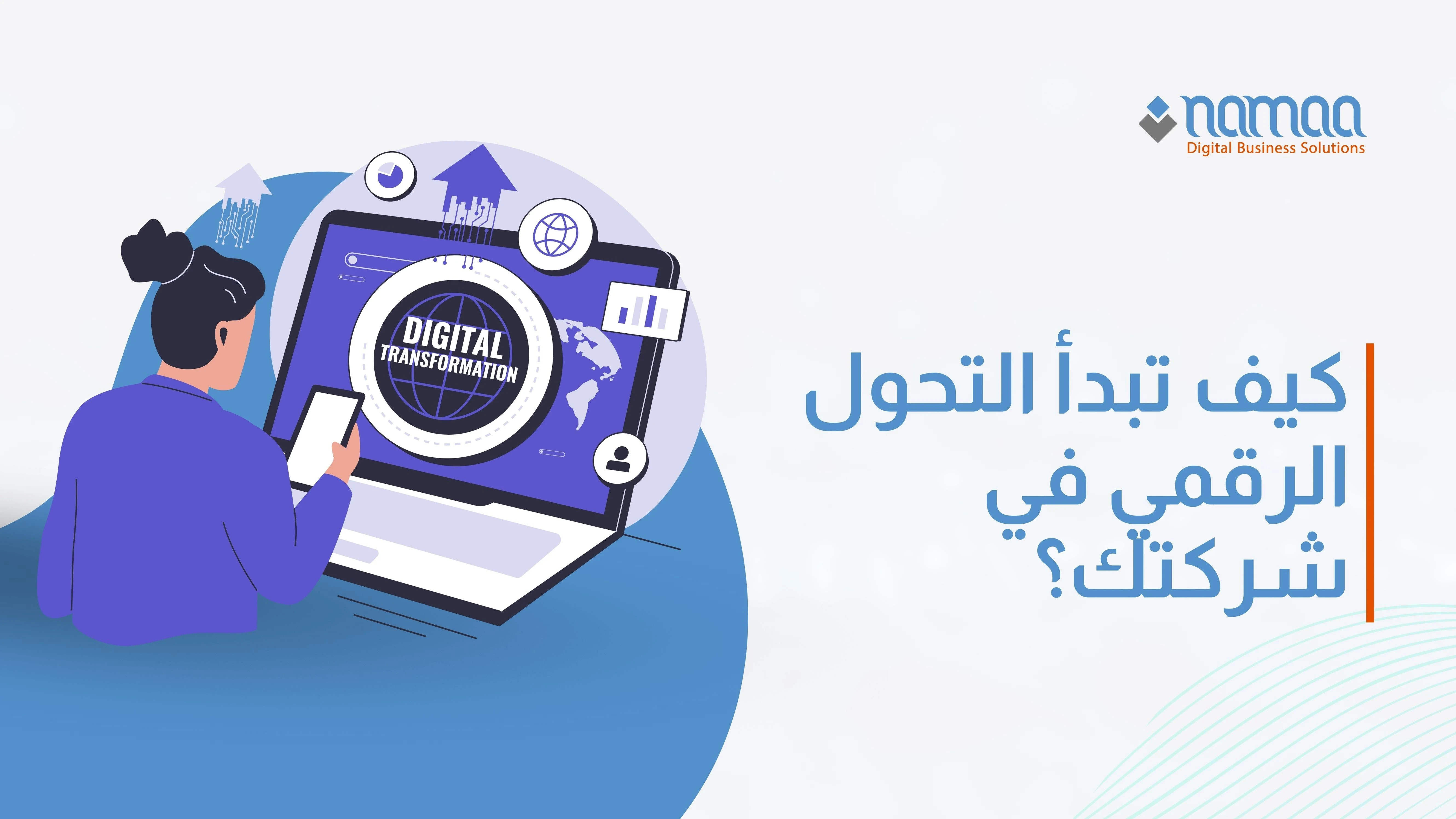 كيف تبدأ التحول الرقمي في شركتك؟ دليل شامل